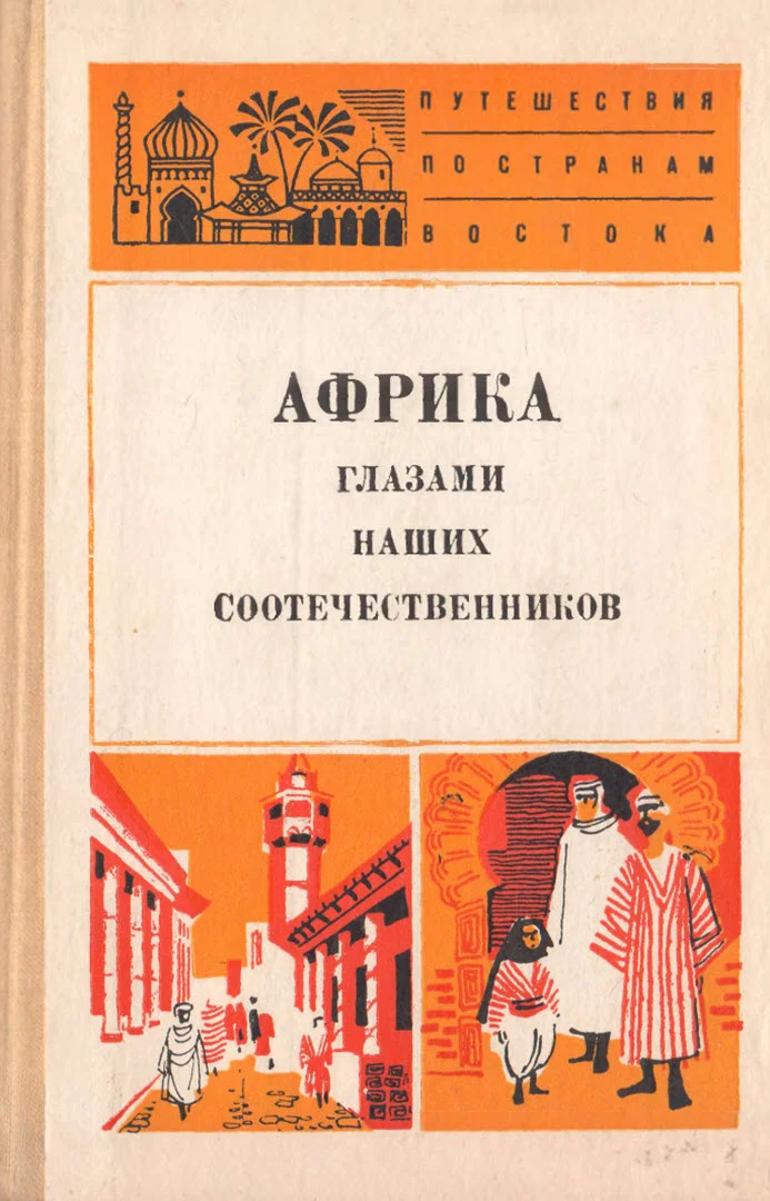 Обложка Африка глазами наших соотечественников