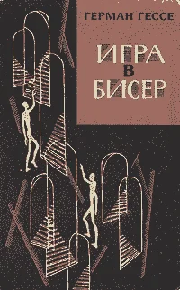 Обложка Игра в бисер