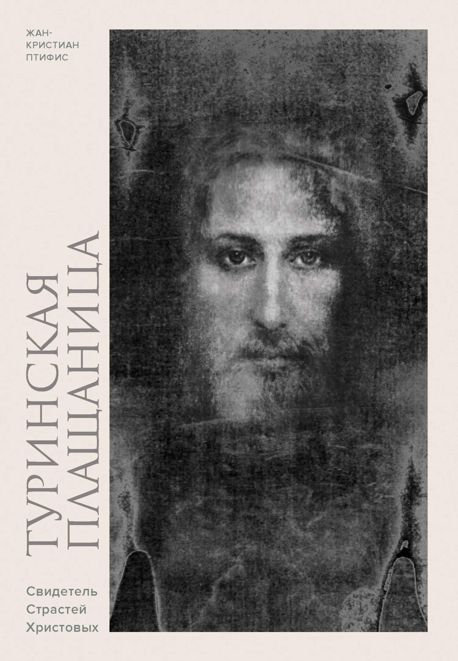 Обложка Туринская плащаница. Свидетель Страстей Христовых