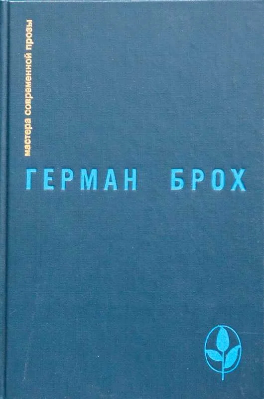 Обложка Искатель Герман Брох