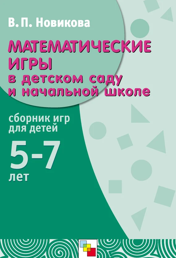 Обложка Математические игры в детском саду и начальной школе. Сборник игр для детей 5-7 лет