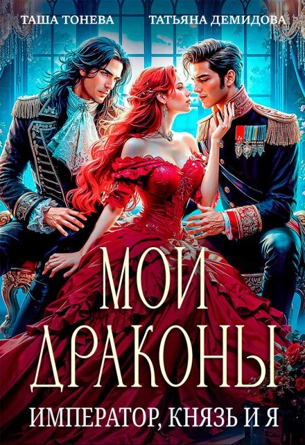Обложка Мои драконы. Император, князь и я