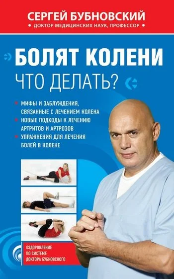 Обложка Болят колени. Что делать?