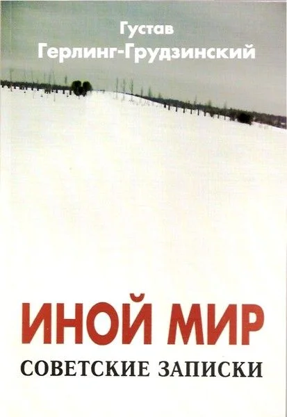 Обложка Иной мир. Советские записки