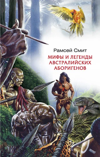 Обложка Мифы и легенды австралийских аборигенов
