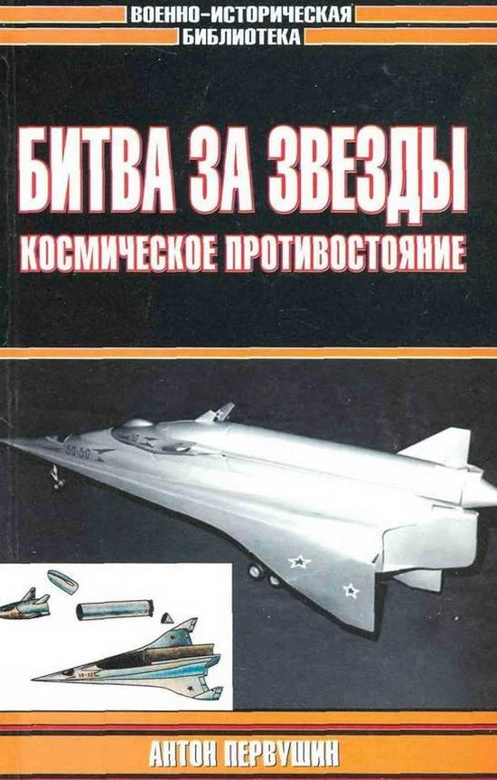 Обложка Битва за звезды: Космическое противостояние