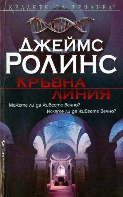 Обложка Кръвна линия