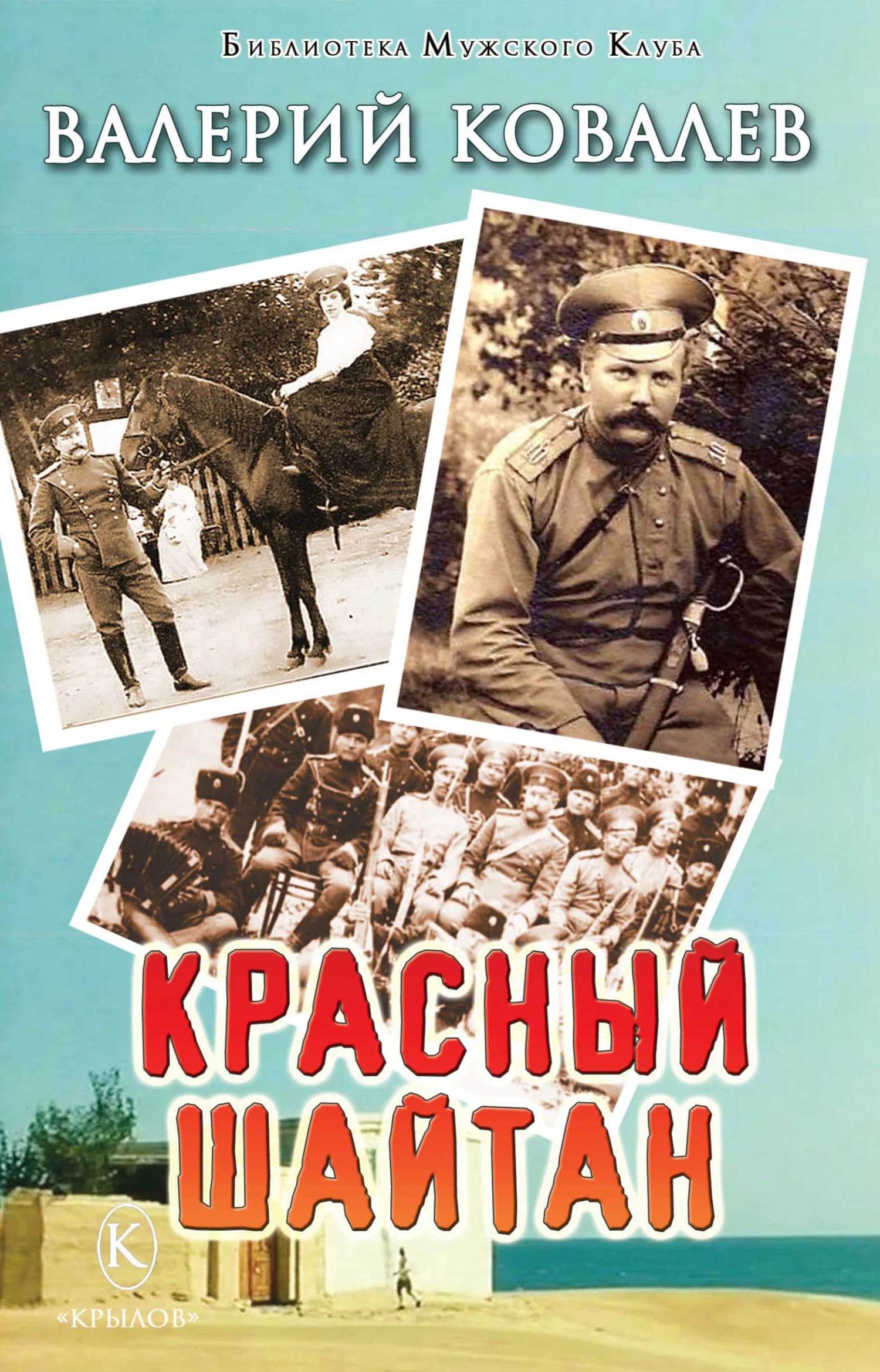Обложка Красный шайтан