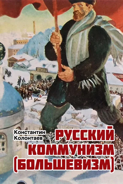 Обложка Русский коммунизм  (большевизм)