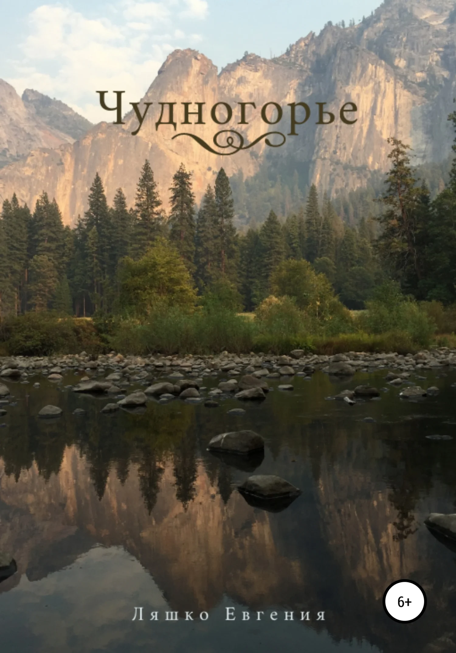 Обложка Чудногорье