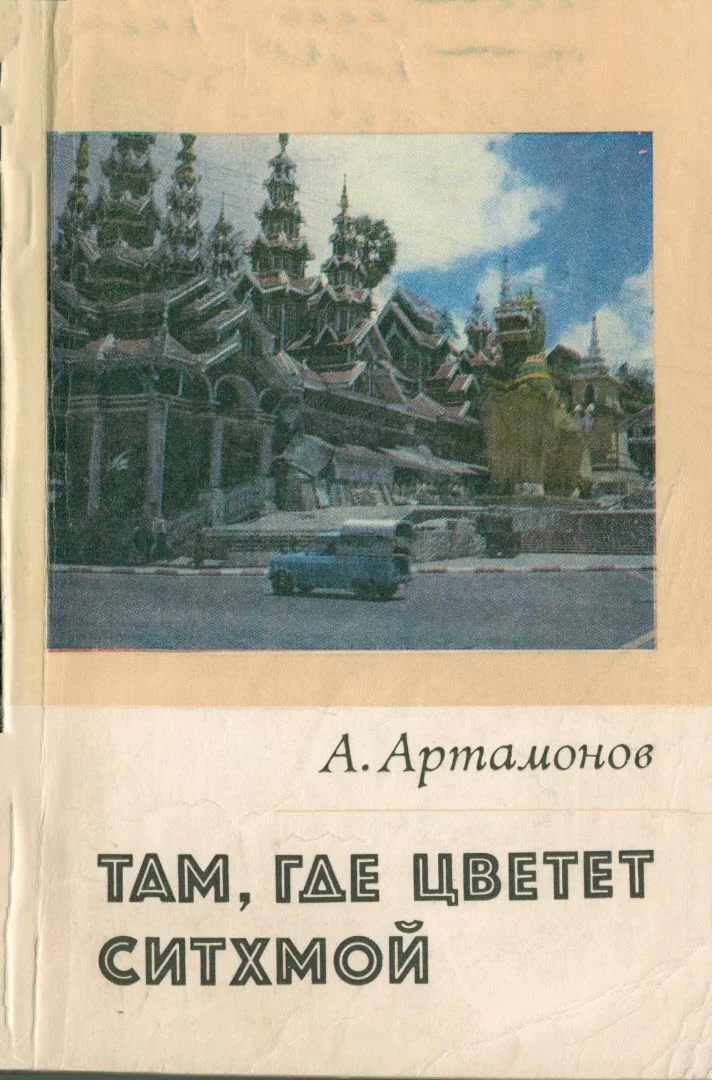 Обложка Там, где цветет Ситхмой