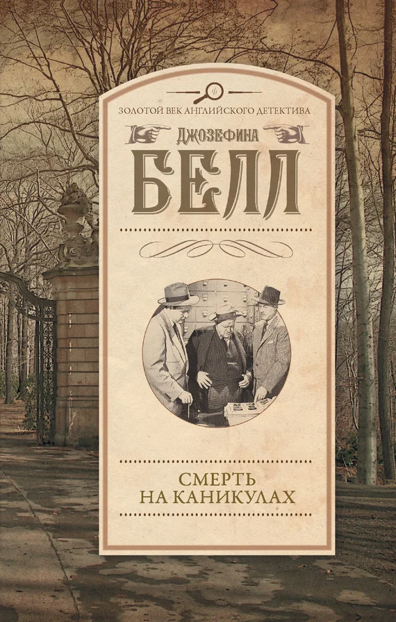 Обложка Смерть на каникулах