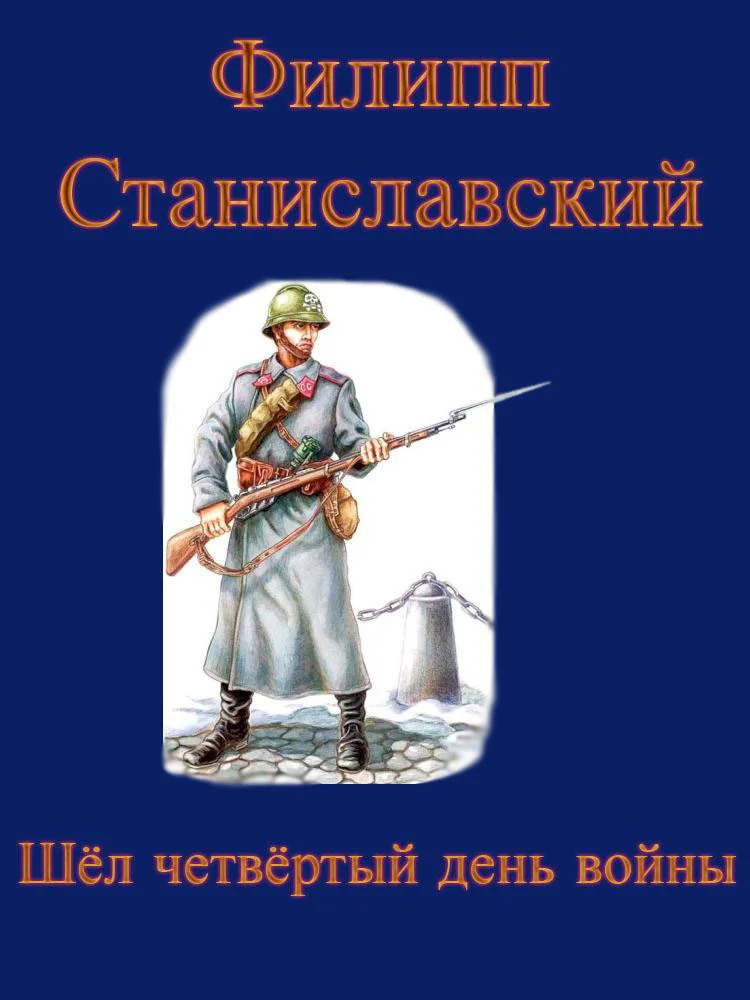 Обложка Шёл четвёртый день войны
