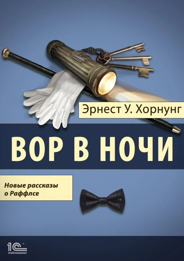 Обложка Вор в ночи. Новые рассказы о Раффлсе