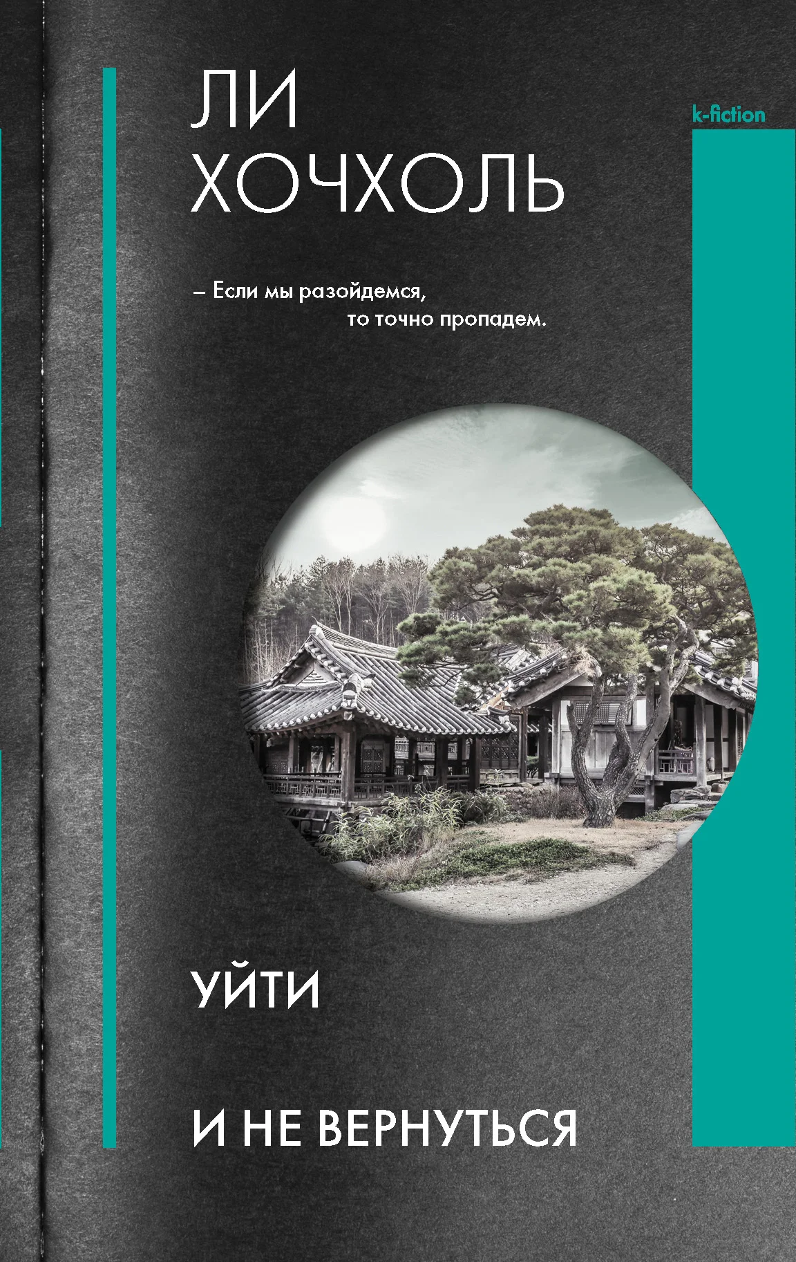 Обложка Уйти и не вернуться