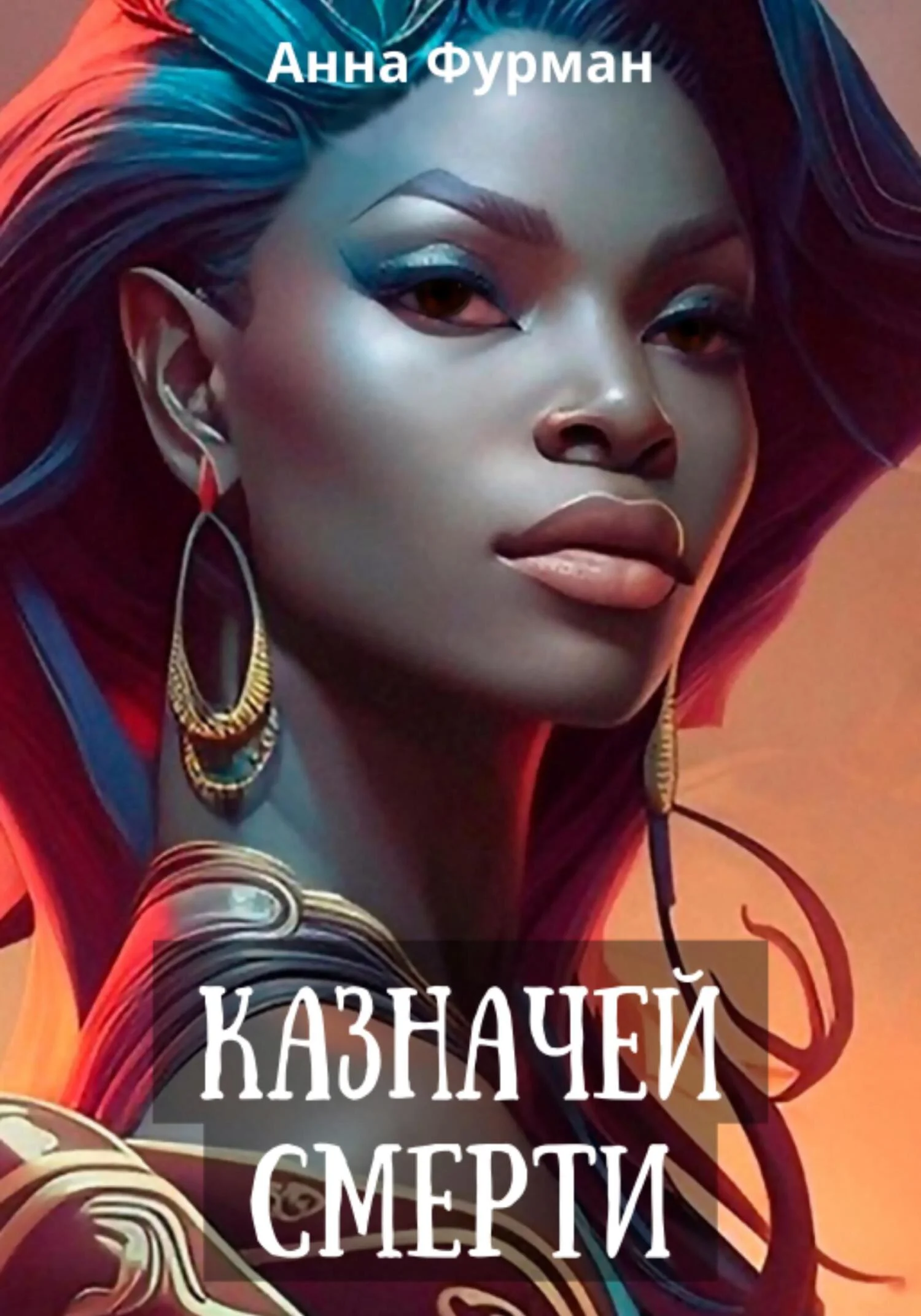 Обложка Казначей смерти