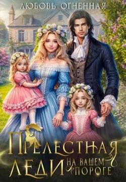 Обложка Прелестная леди на вашем пороге