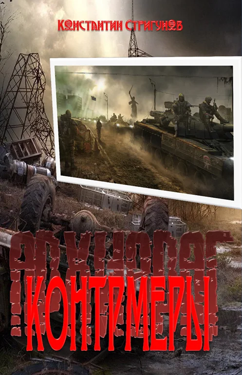 Обложка Контрмеры