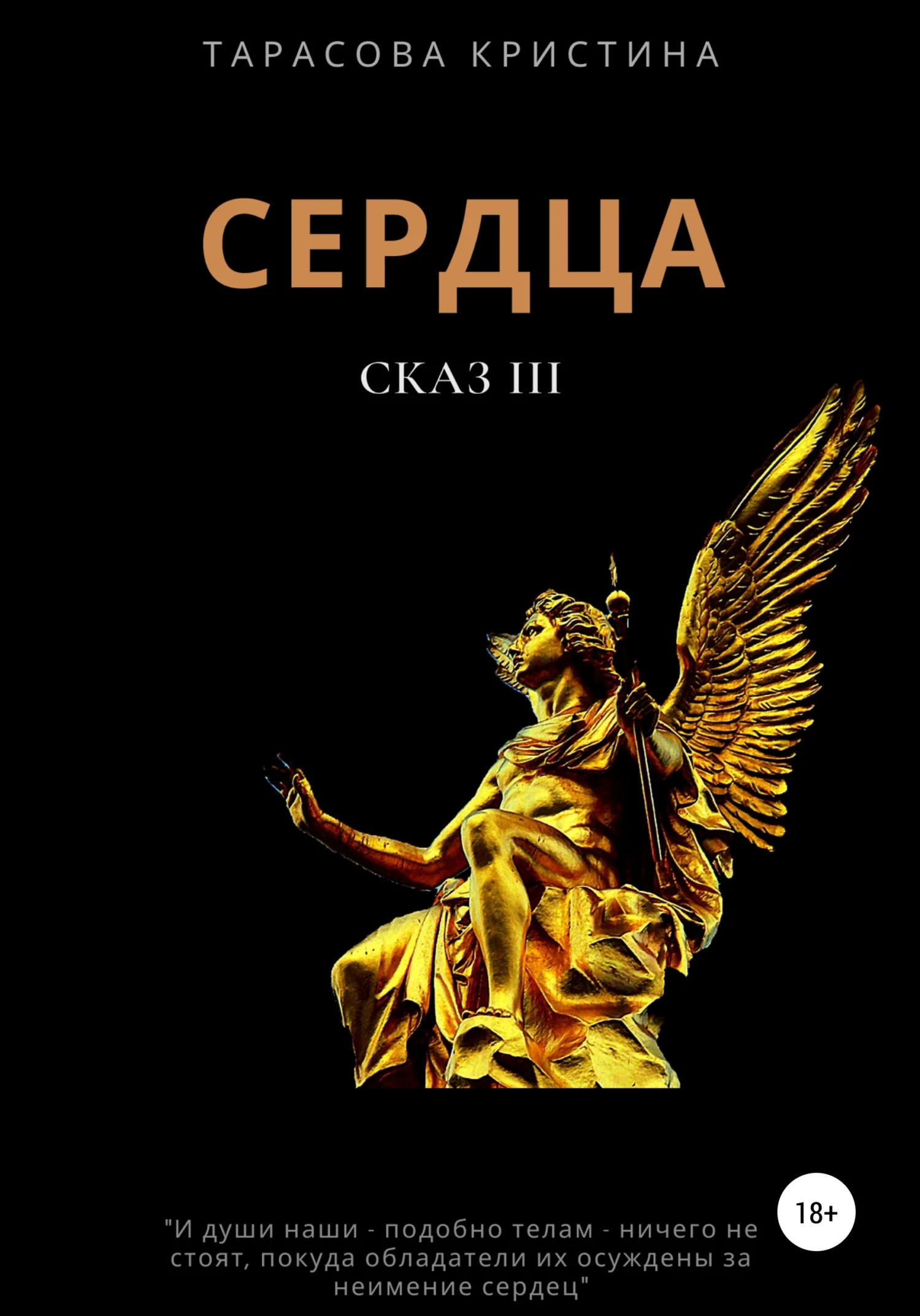 Обложка Сердца. Сказ 3