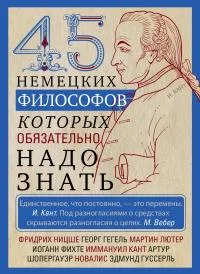 Обложка 45 немецких философов, которых обязательно надо знать