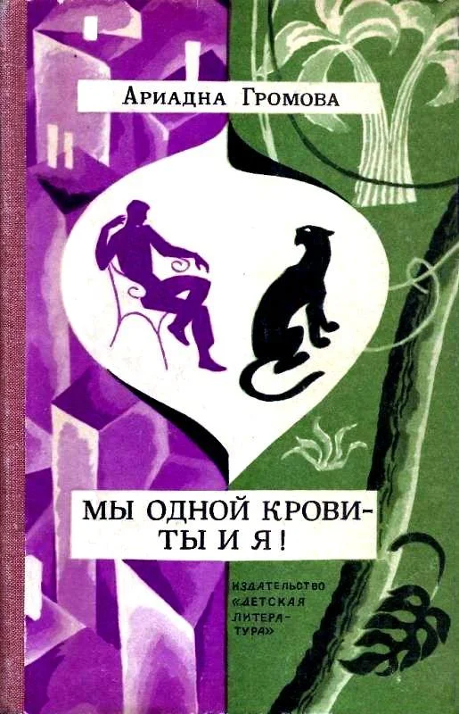 Обложка Мы одной крови - ты и я!