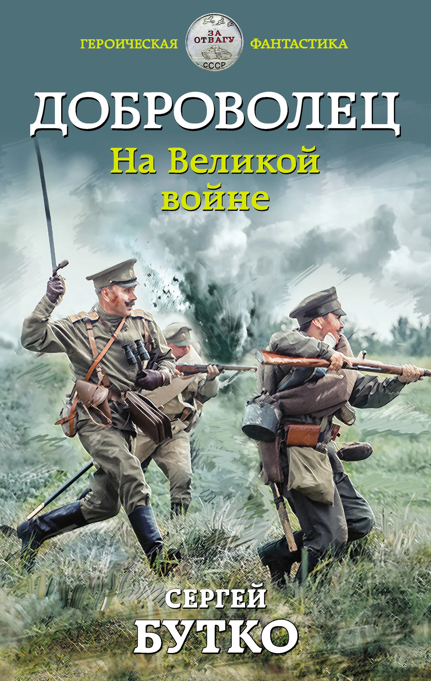 Обложка На Великой войне