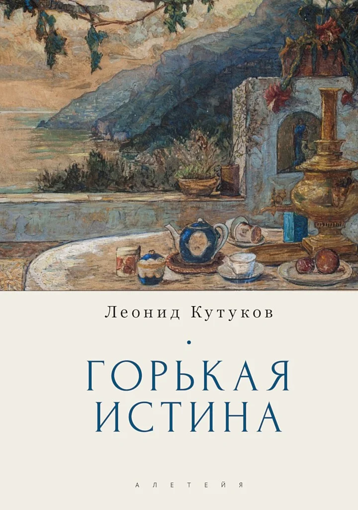 Обложка Горькая истина. Записки и очерки