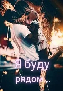 Обложка Я буду рядом...