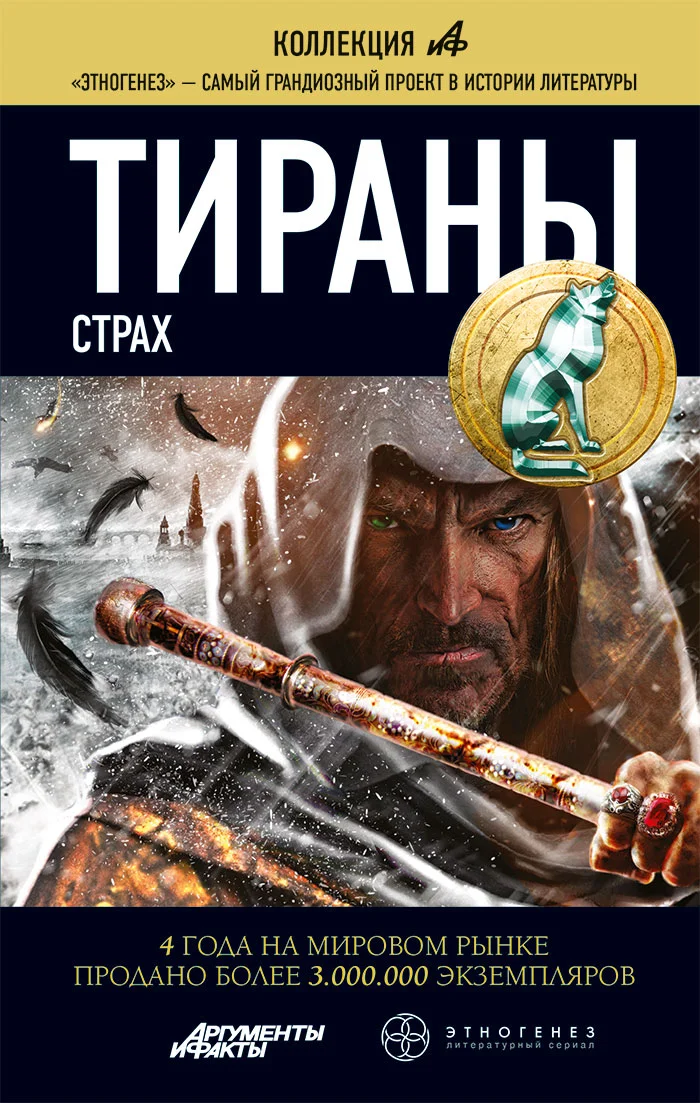Обложка Тираны. Страх
