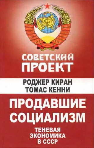 Обложка Продавшие социализм: Теневая экономика в СССР