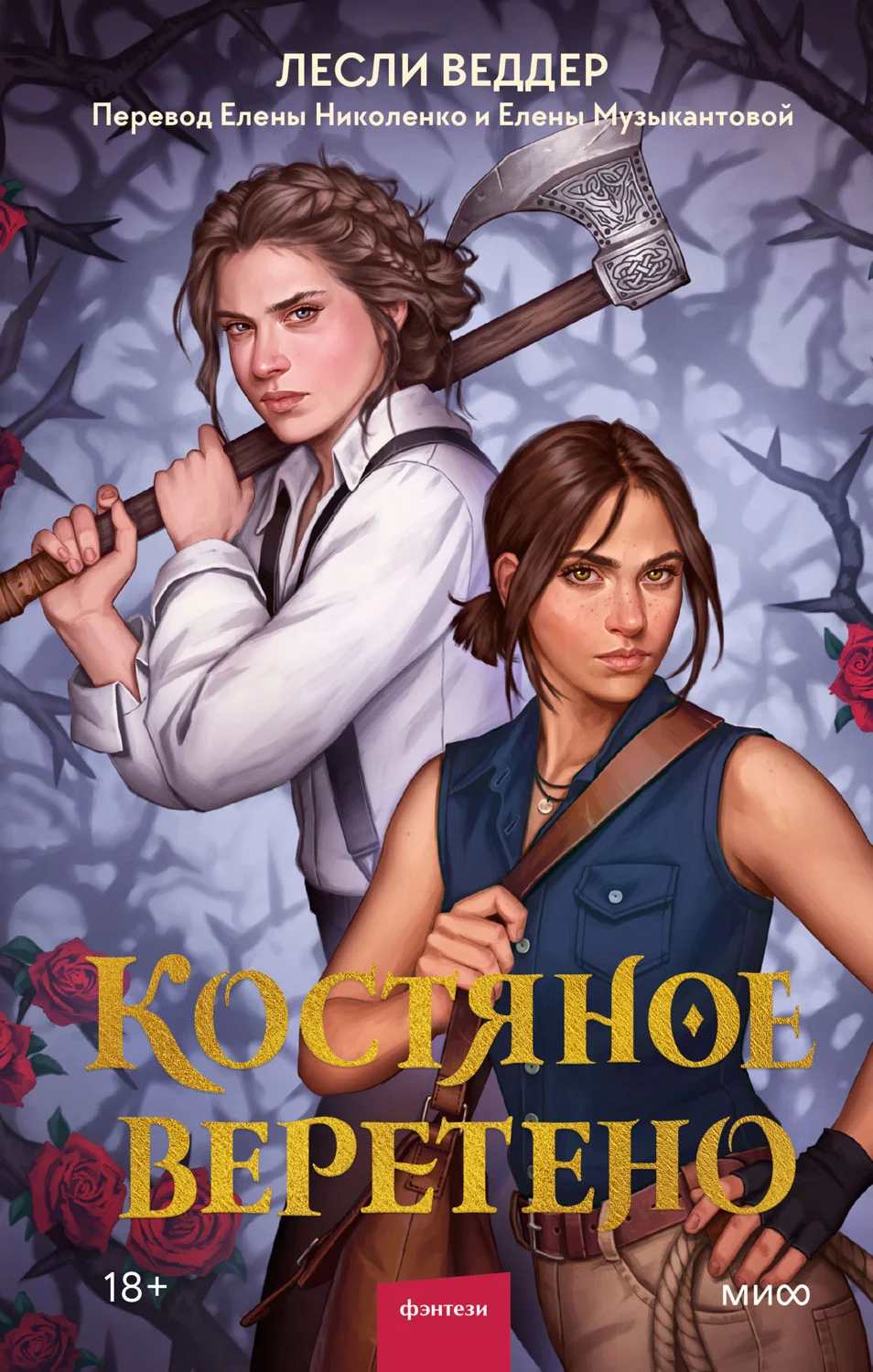 Обложка Костяное веретено