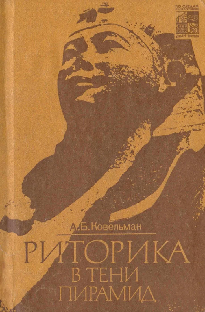 Обложка Риторика в тени пирамид