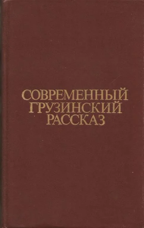 Обложка Современный грузинский рассказ