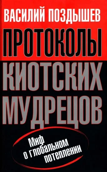 Обложка Протоколы киотских мудрецов. Миф о глобальном потеплении