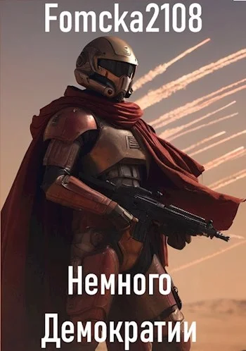 Обложка Звёздные Войны: Немного Демократии