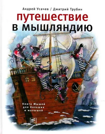Обложка Путешествие в Мышляндию. Книга Мышей для больших и малышей