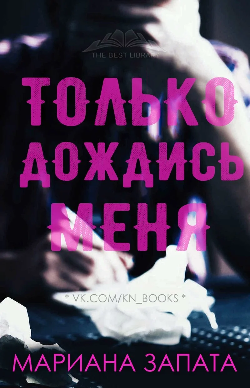 Обложка Только дождись меня