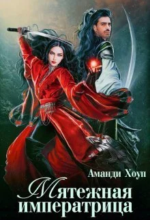 Обложка Мятежная императрица (СИ)