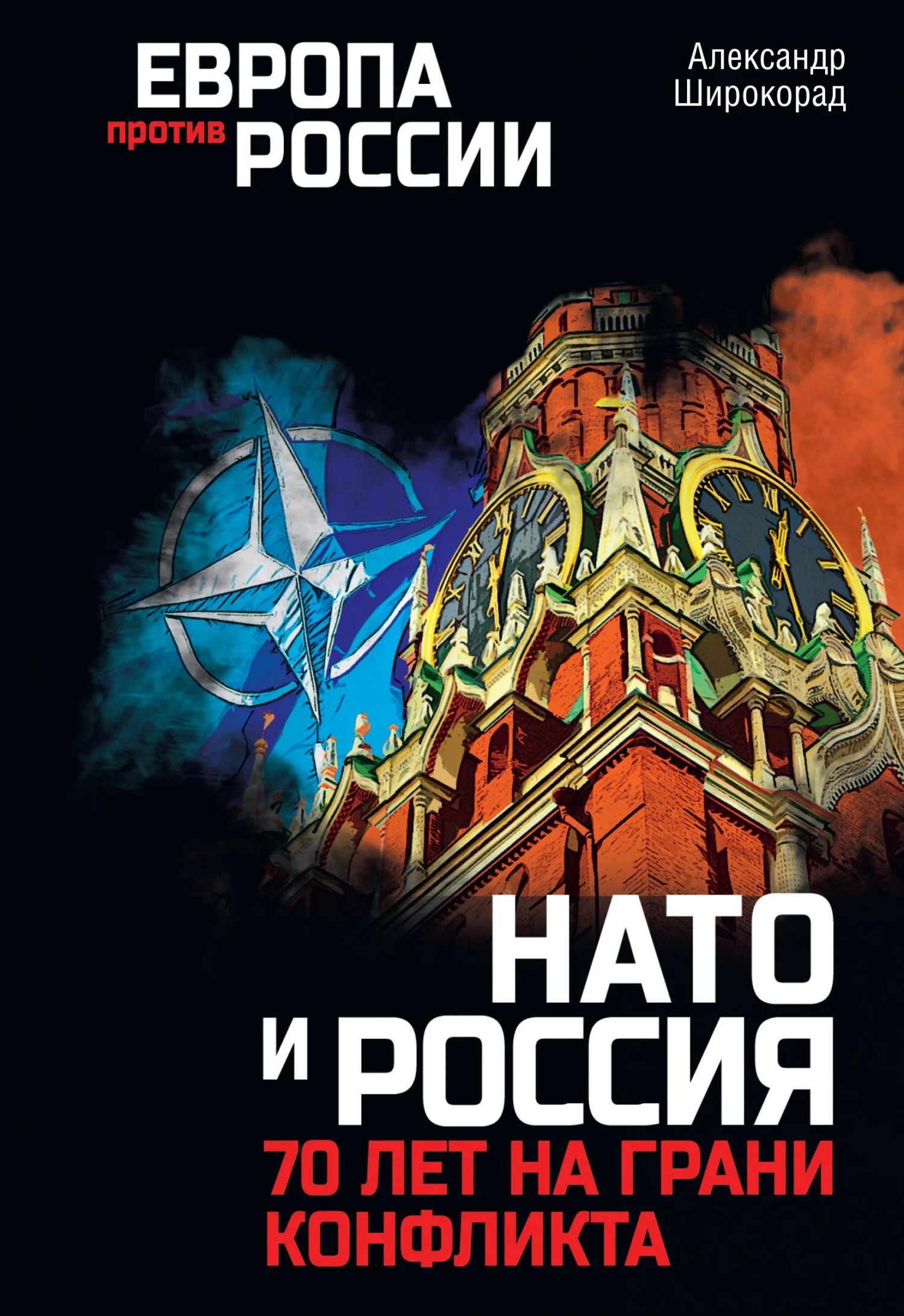 Обложка НАТО и Россия. 70 лет на грани конфликта