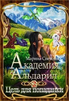 Обложка Цель для попаданки