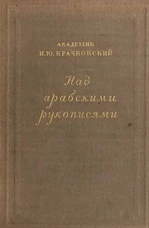 Обложка Над арабскими рукописями