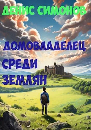 Обложка Домовладелец среди землян