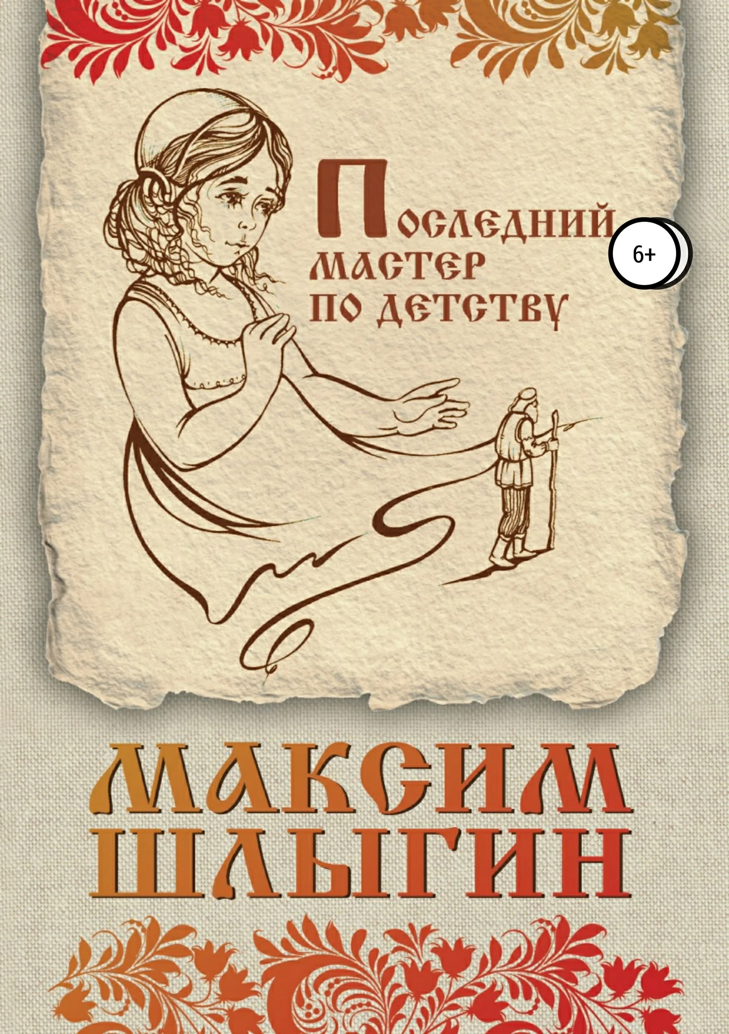 Обложка Последний мастер по детству