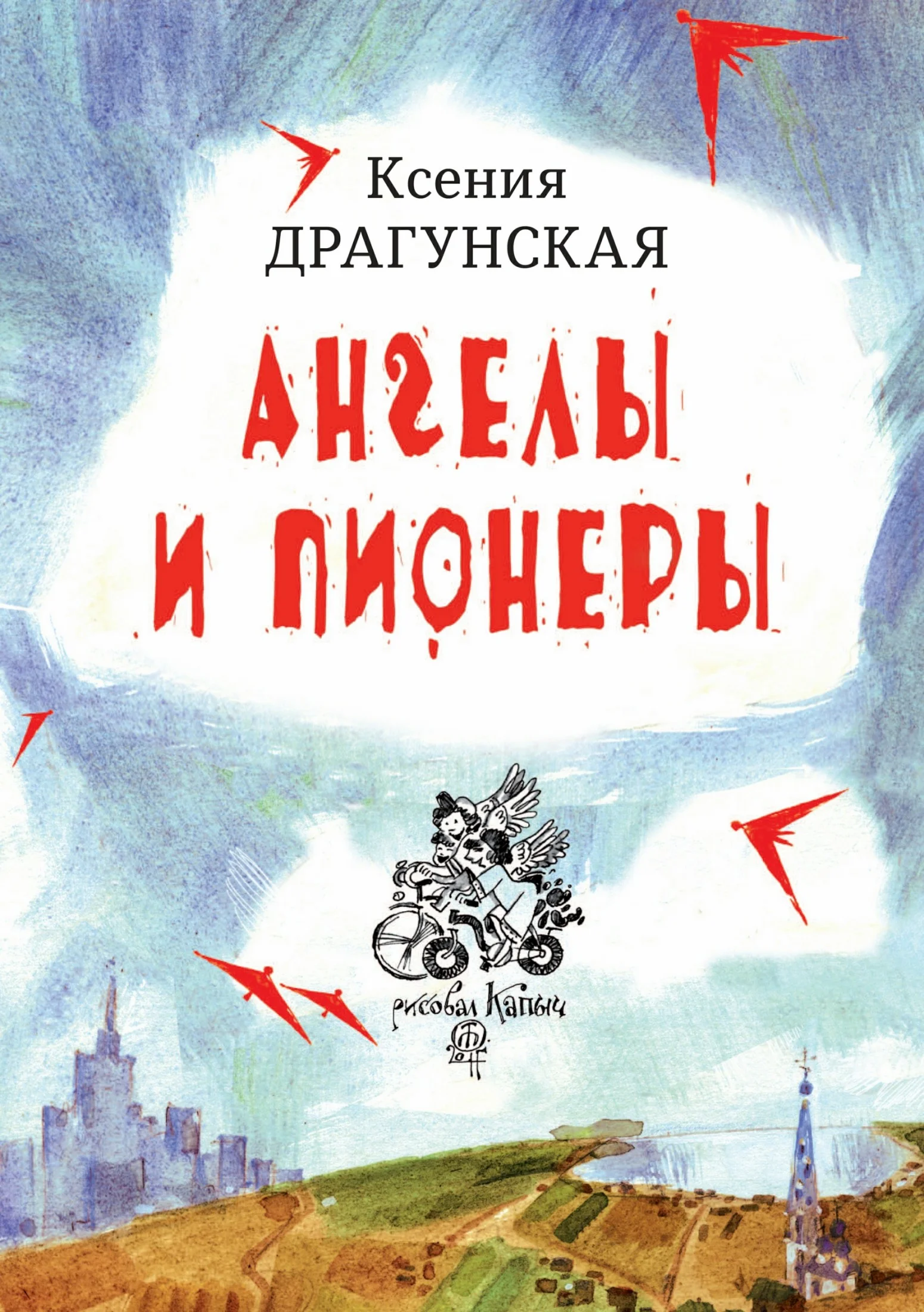 Обложка Ангелы и пионеры