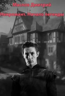 Обложка Некромант. Начало легенды