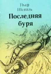 Обложка Последняя буря