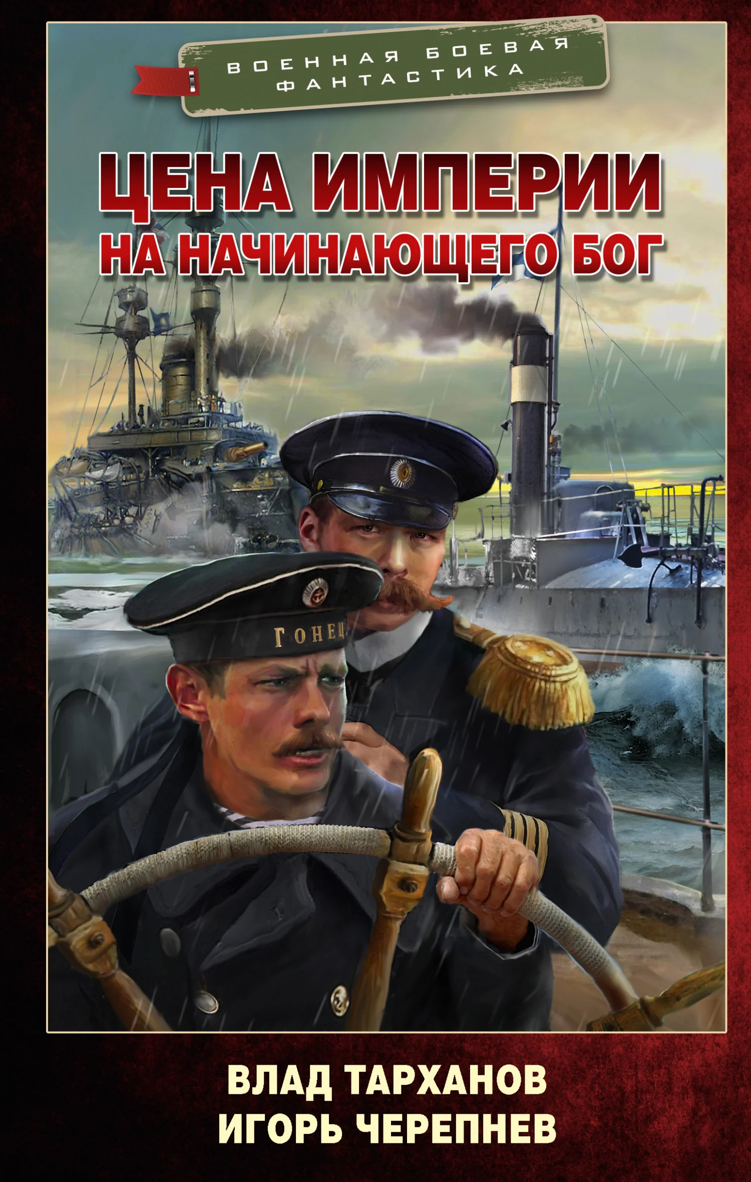 Обложка Цена империи. На начинающего Бог