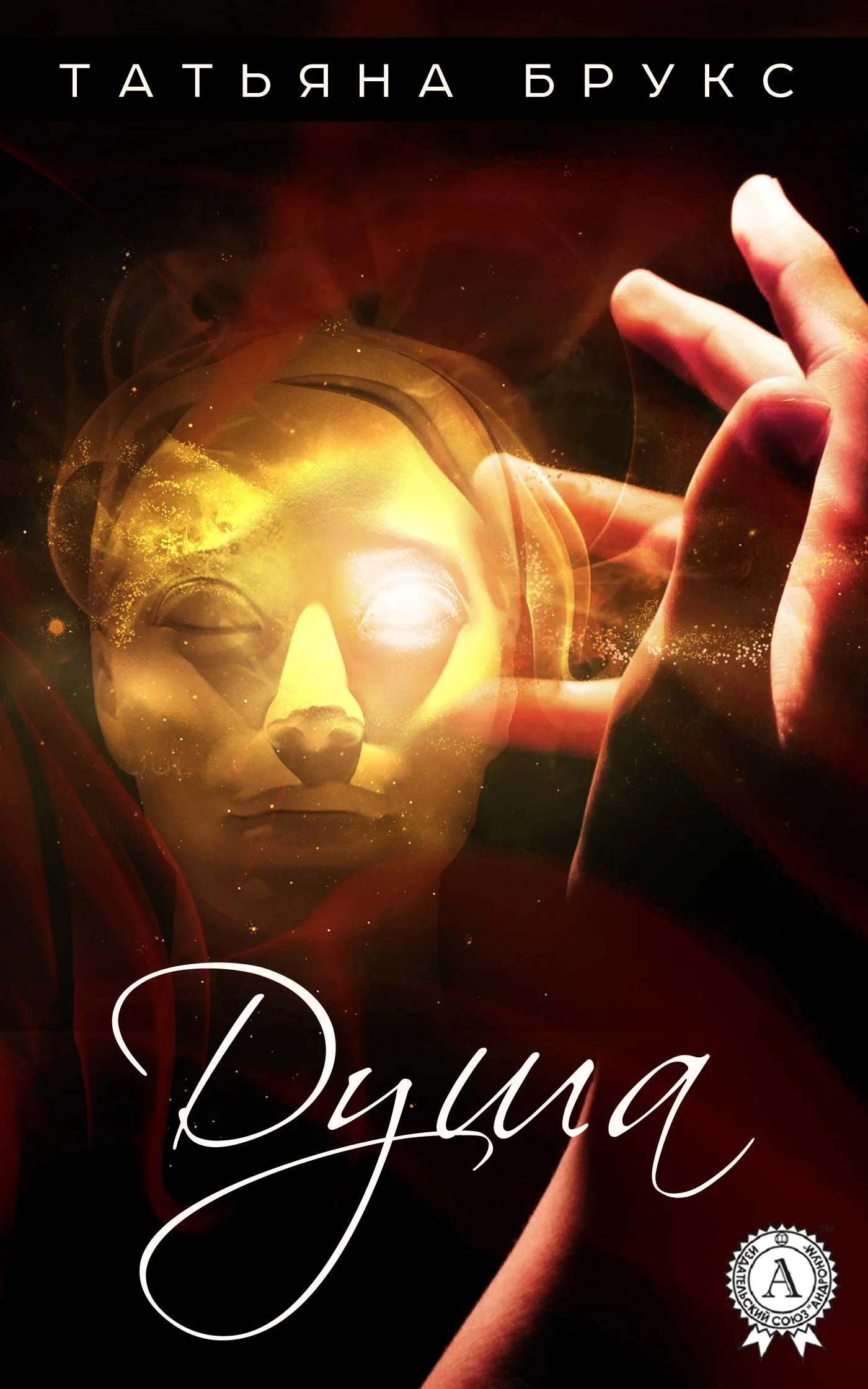 Обложка Душа