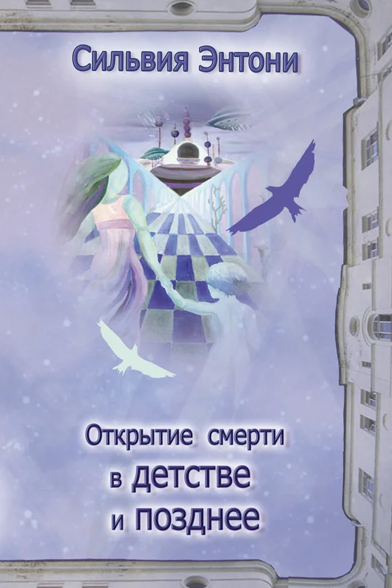 Обложка Открытие смерти в детстве и позднее