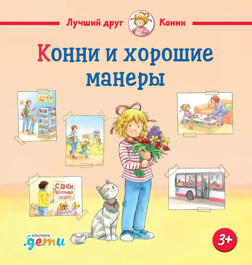 Обложка Конни и хорошие манеры
